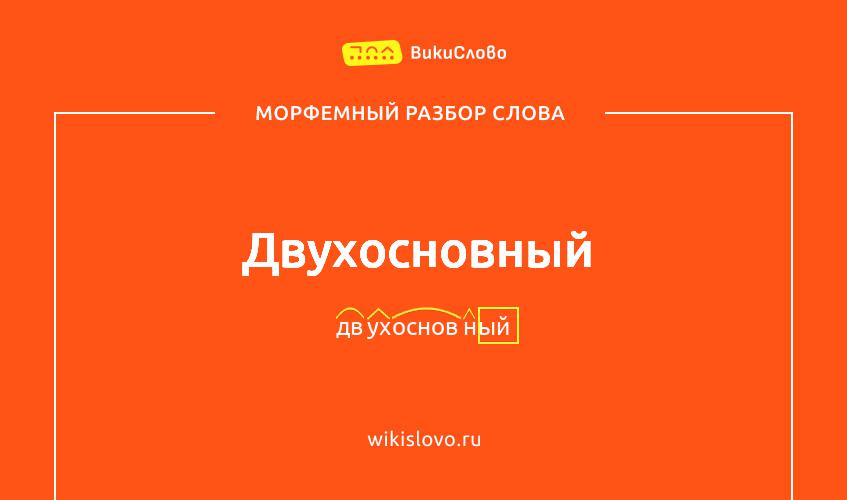 Морфемный разбор слова двухосновный