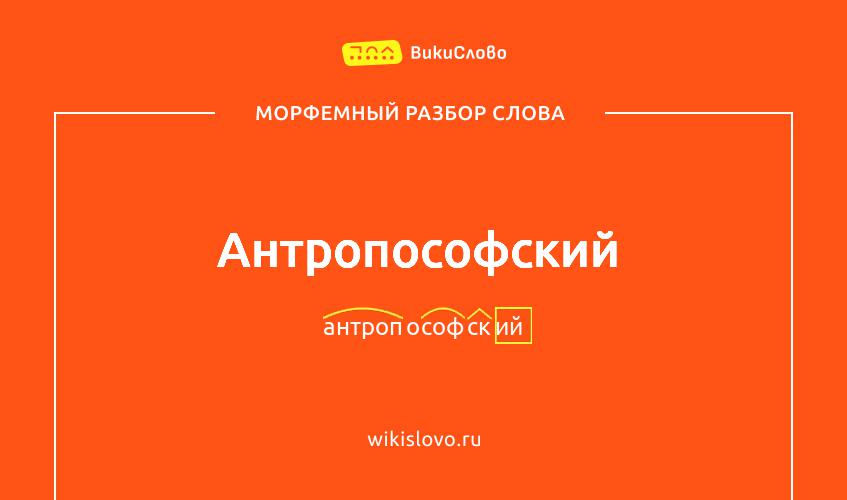 Морфемный разбор слова антропософский