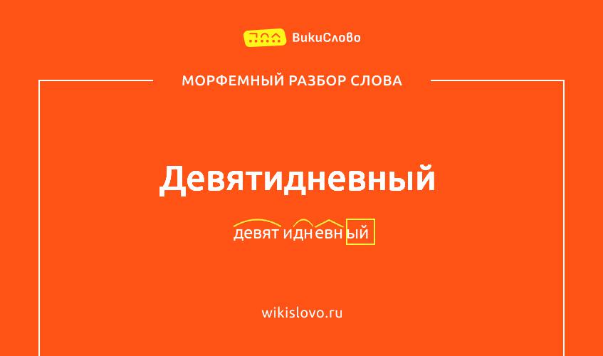 Морфемный разбор слова девятидневный