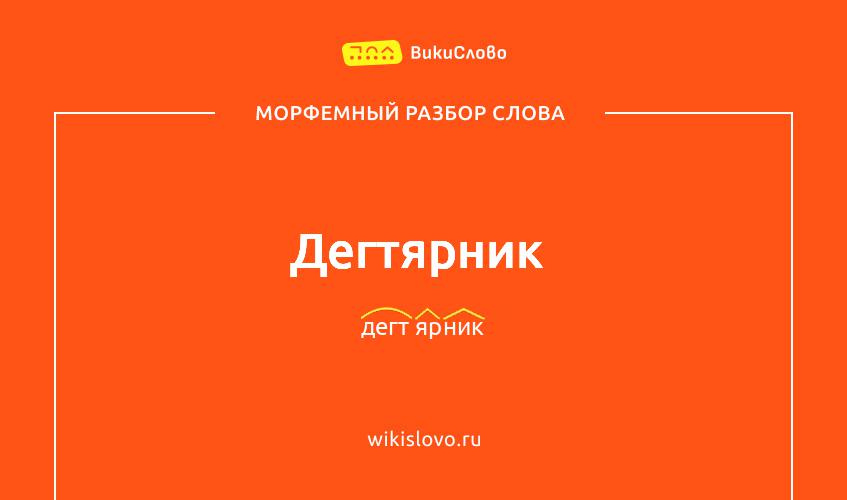 Морфемный разбор слова дегтярник