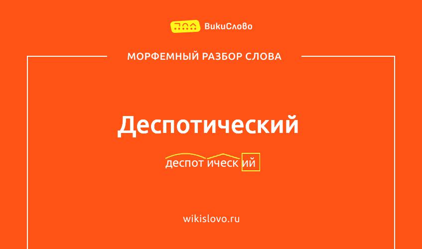 Морфемный разбор слова деспотический