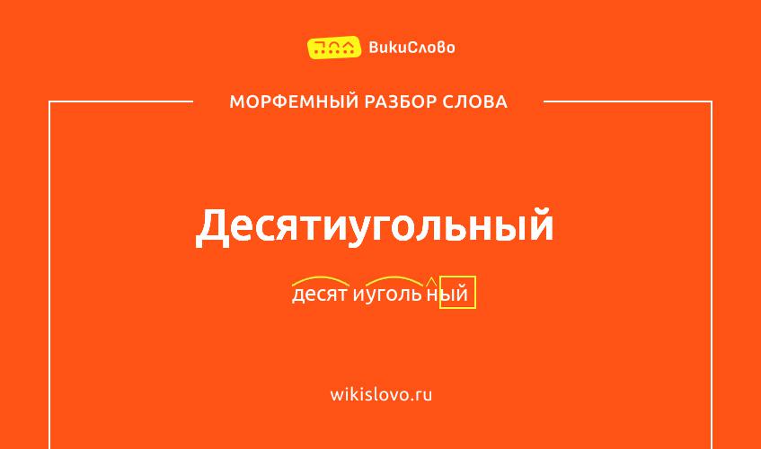 Морфемный разбор слова десятиугольный