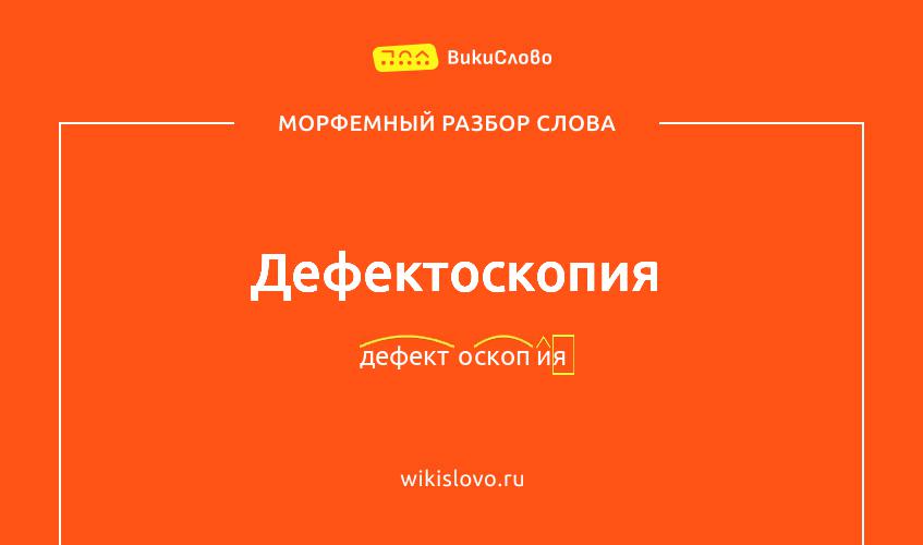 Морфемный разбор слова дефектоскопия