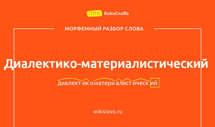 Морфемный разбор слова диалектико-материалистический