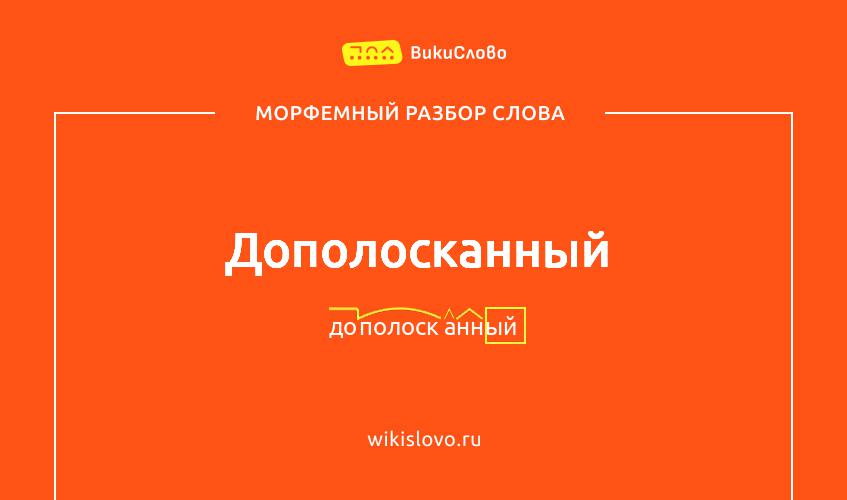 Морфемный разбор слова дополосканный