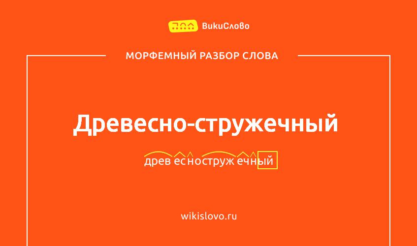 Морфемный разбор слова древесно-стружечный