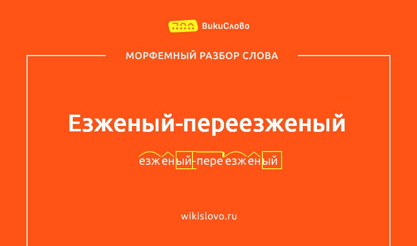Морфемный разбор слова езженый-переезженый
