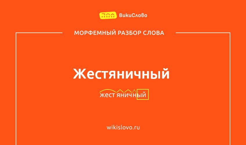 Морфемный разбор слова жестяничный