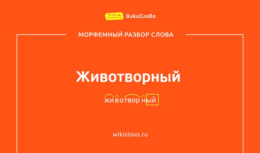 Морфемный разбор слова животворный