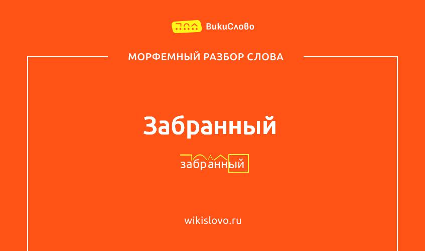 Морфемный разбор слова забранный