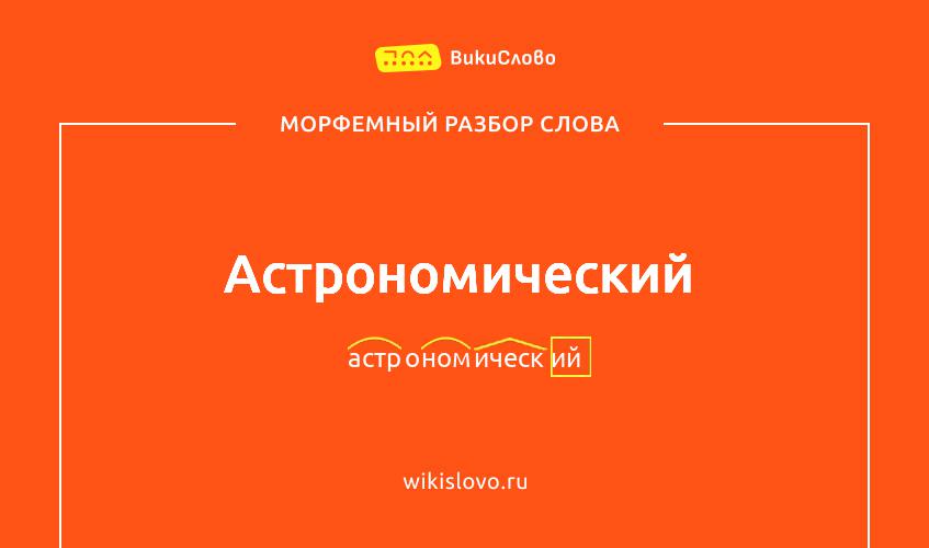 Морфемный разбор слова астрономический