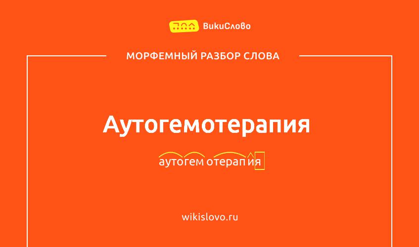 Морфемный разбор слова аутогемотерапия