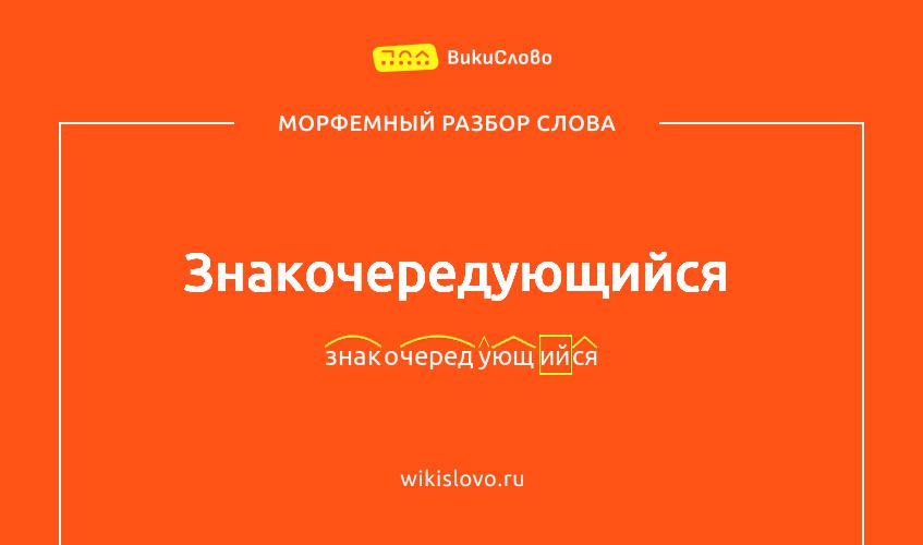 Морфемный разбор слова знакочередующийся