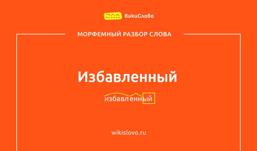 Морфемный разбор слова избавленный