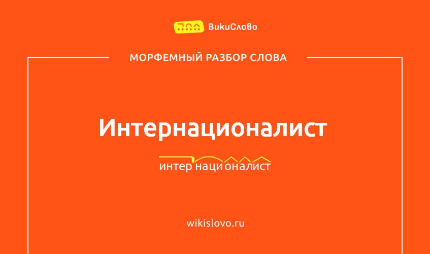 Морфемный разбор слова интернационалист