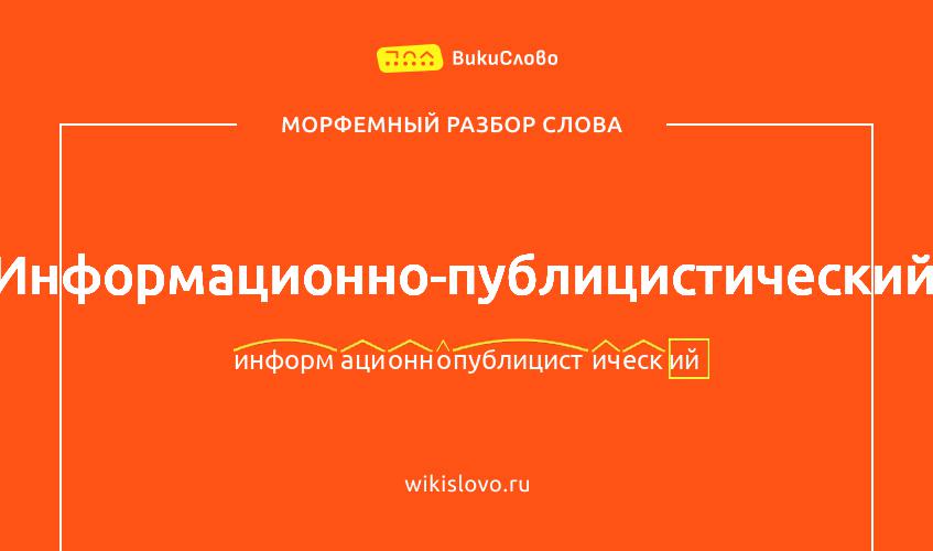 Морфемный разбор слова информационно-публицистический