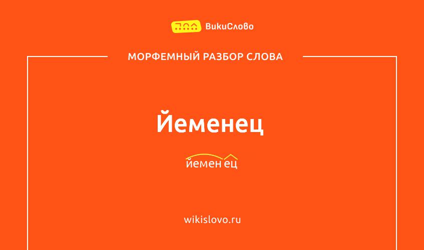 Морфемный разбор слова йеменец