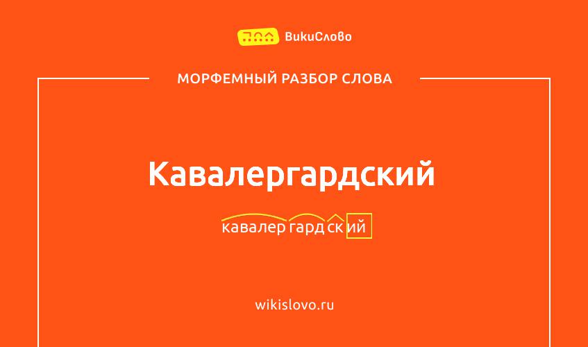 Морфемный разбор слова кавалергардский
