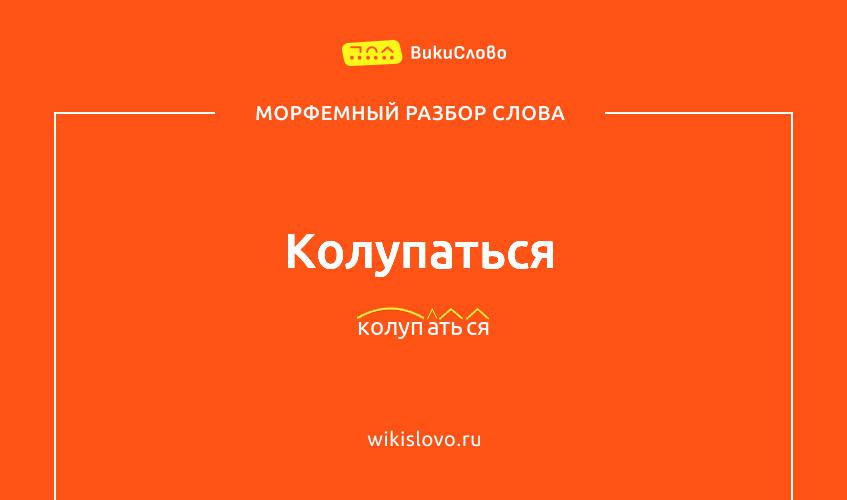 Морфемный разбор слова колупаться