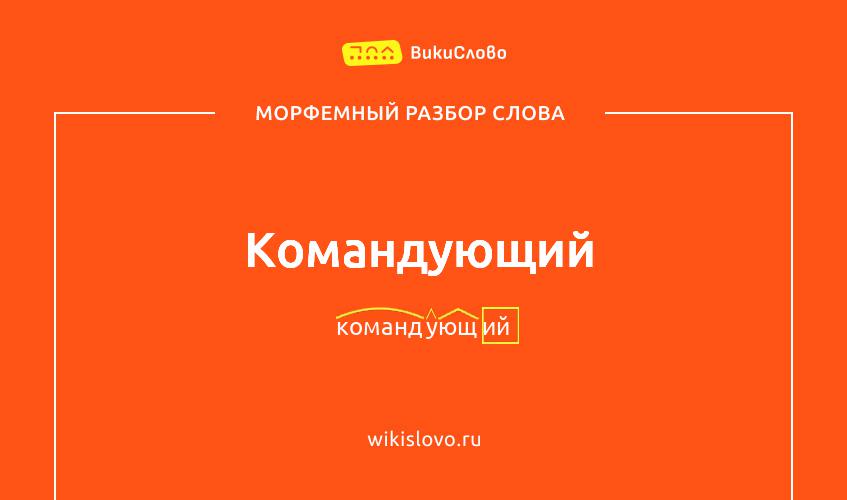 Морфемный разбор слова командующий
