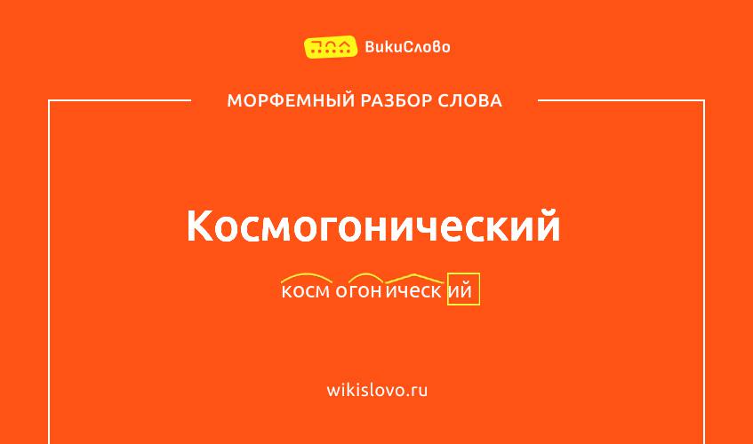 Морфемный разбор слова космогонический