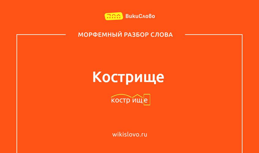 Морфемный разбор слова кострище