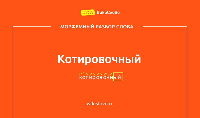 Морфемный разбор слова котировочный