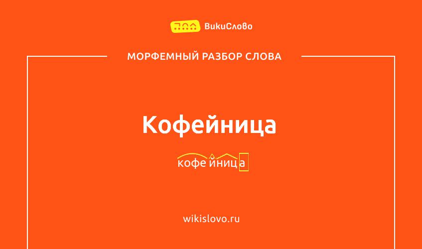 Морфемный разбор слова кофейница