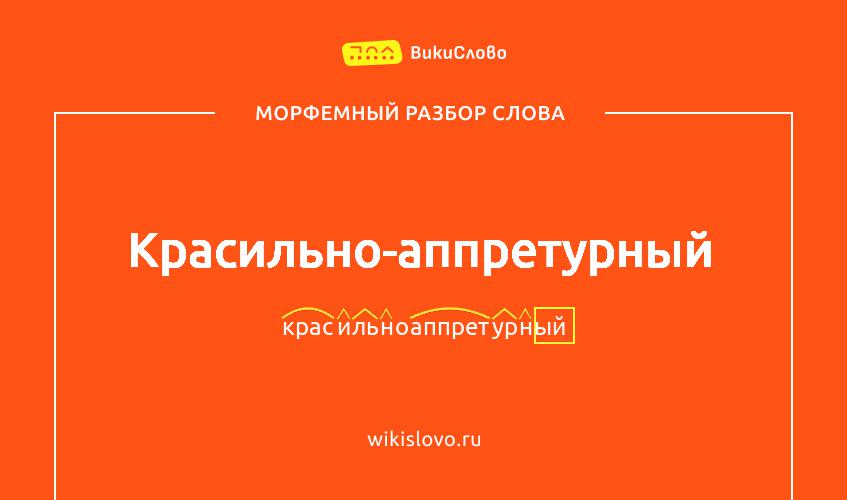 Морфемный разбор слова красильно-аппретурный