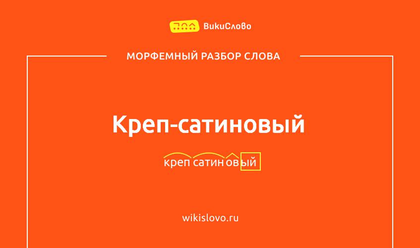 Морфемный разбор слова креп-сатиновый