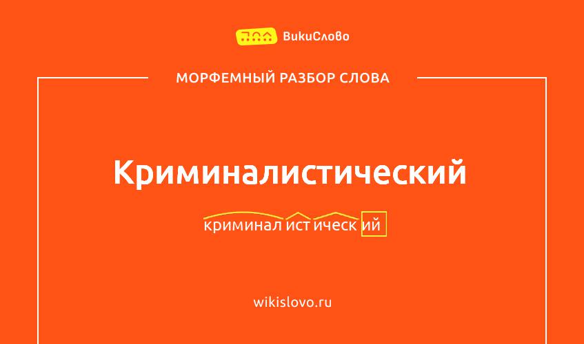 Морфемный разбор слова криминалистический