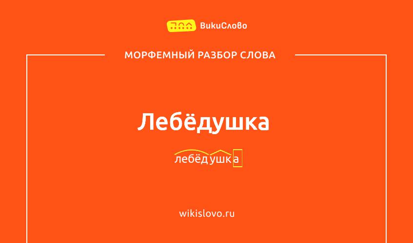 Морфемный разбор слова лебёдушка