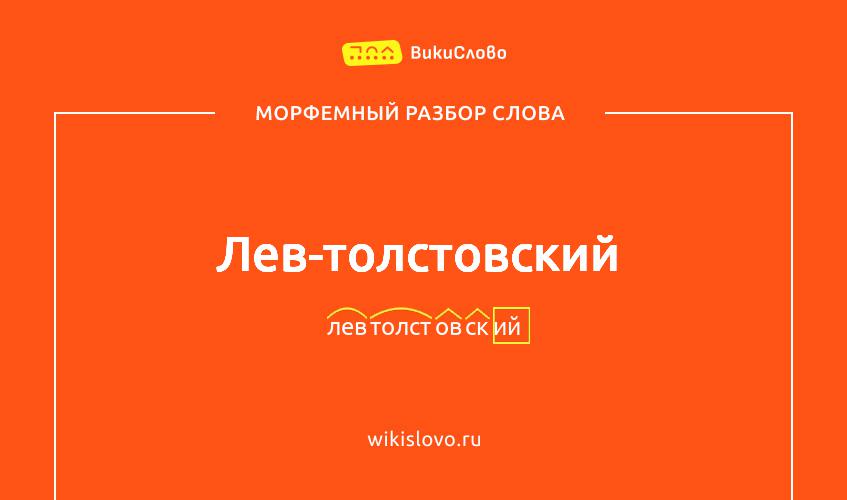 Морфемный разбор слова лев-толстовский