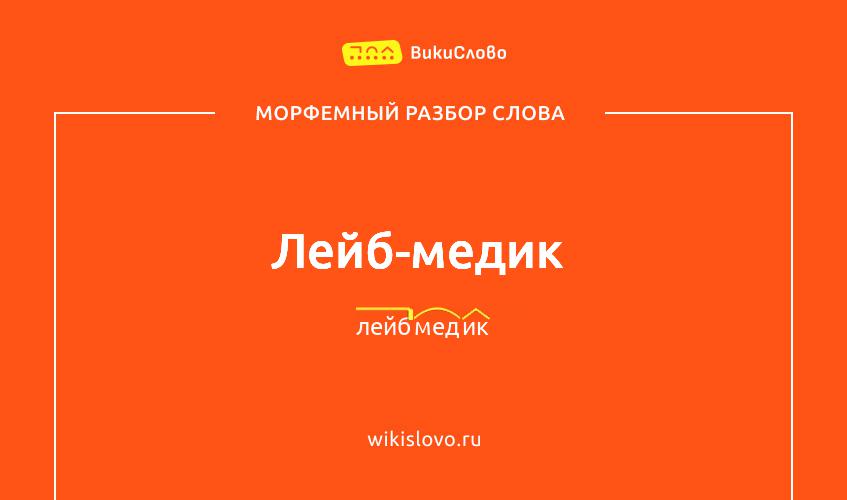 Морфемный разбор слова лейб-медик
