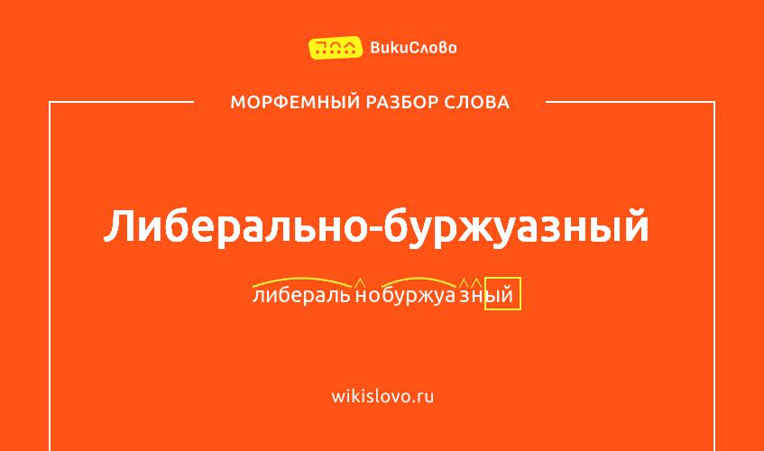Морфемный разбор слова либерально-буржуазный