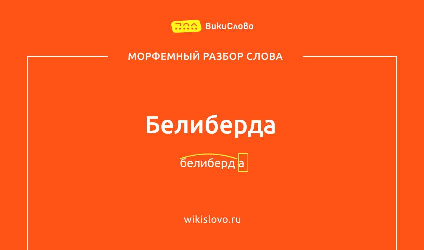 Морфемный разбор слова белиберда