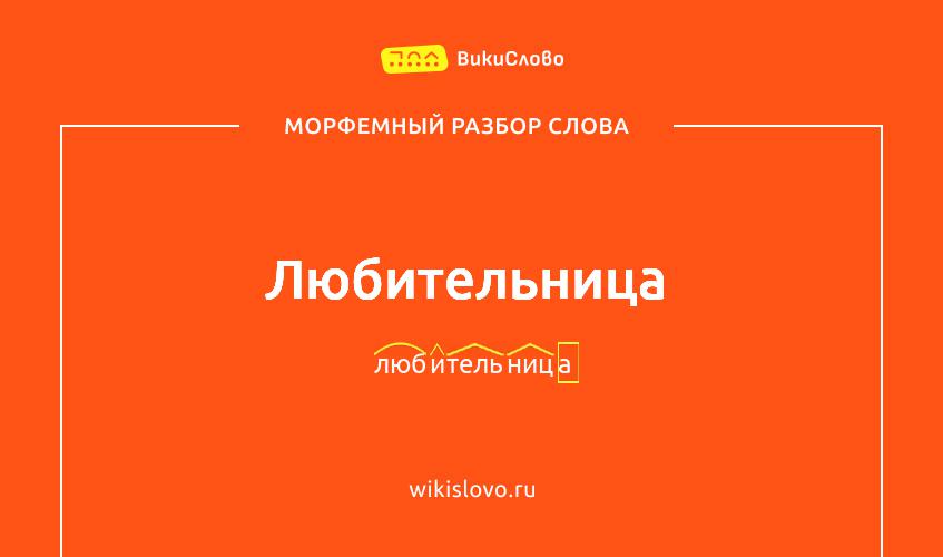 Морфемный разбор слова любительница
