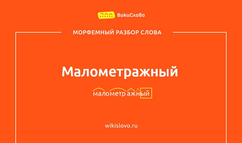 Морфемный разбор слова малометражный
