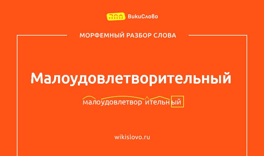 Морфемный разбор слова малоудовлетворительный