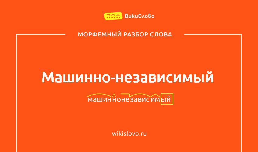 Морфемный разбор слова машинно-независимый