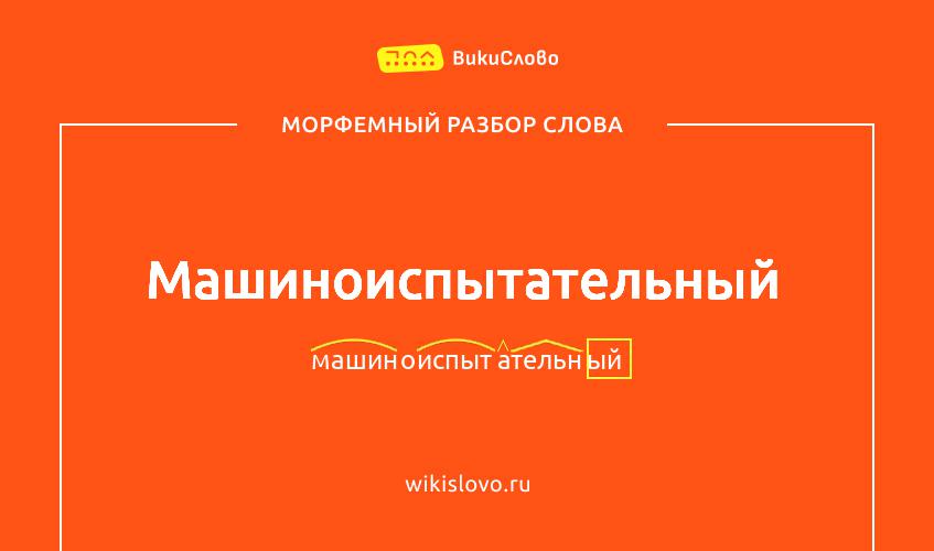 Морфемный разбор слова машиноиспытательный