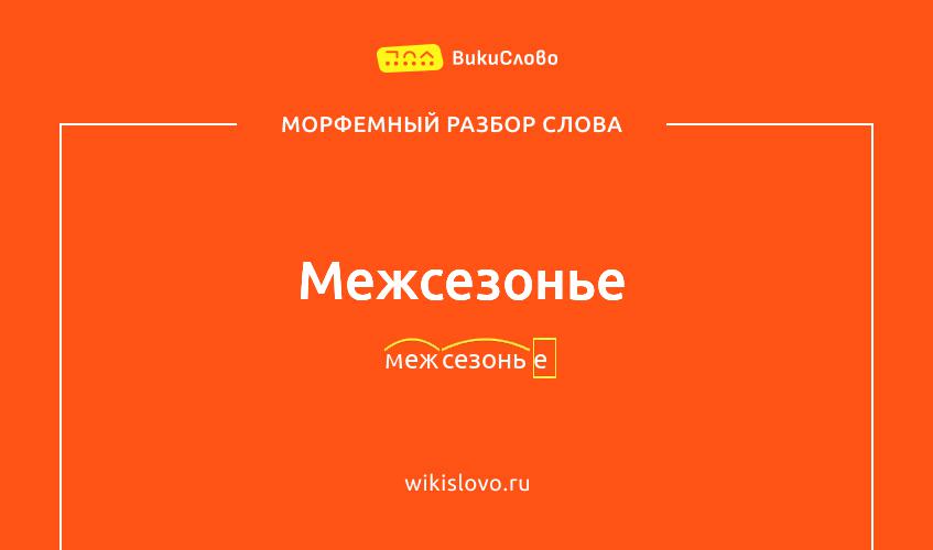 Морфемный разбор слова межсезонье