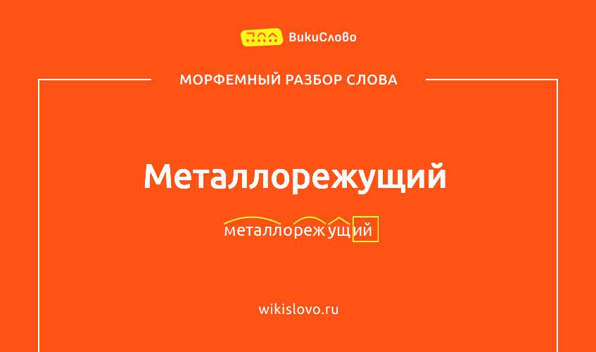 Морфемный разбор слова металлорежущий
