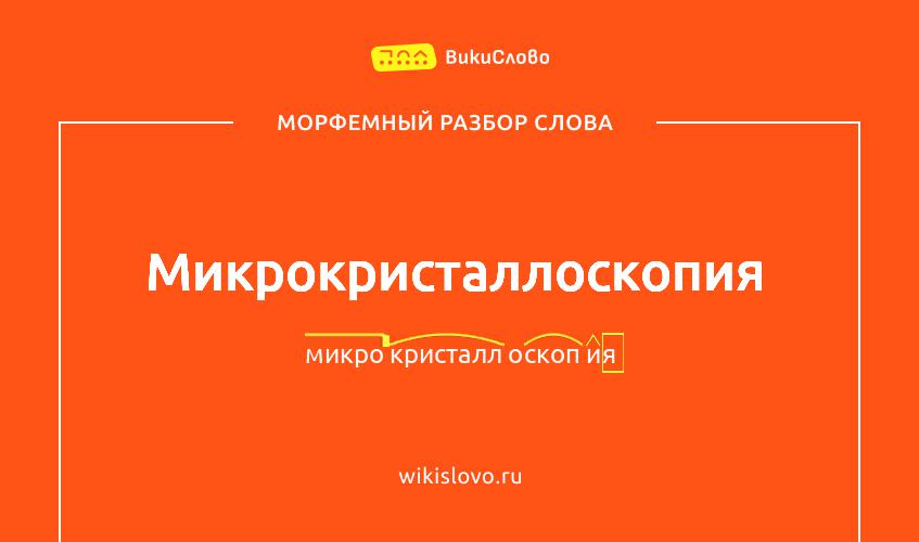Морфемный разбор слова микрокристаллоскопия