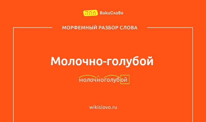 Морфемный разбор слова молочно-голубой