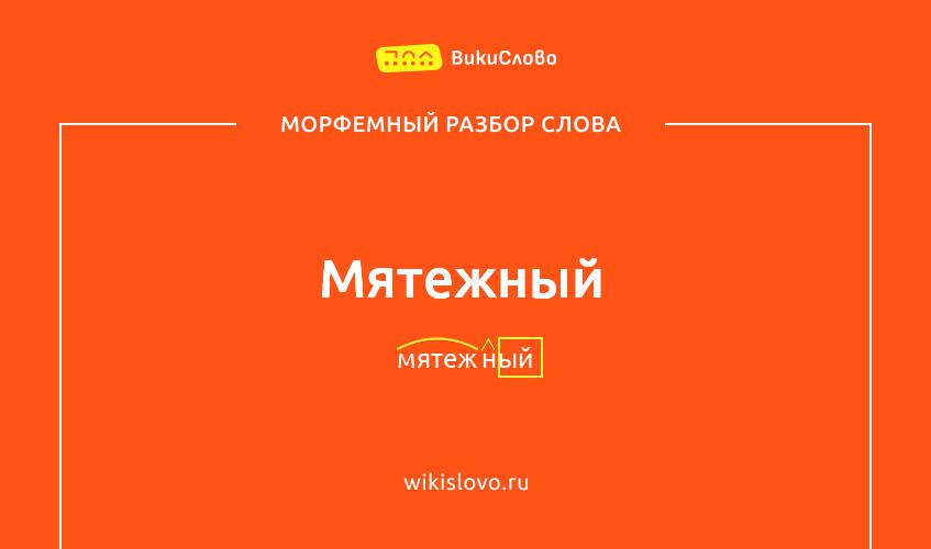 Морфемный разбор слова мятежный