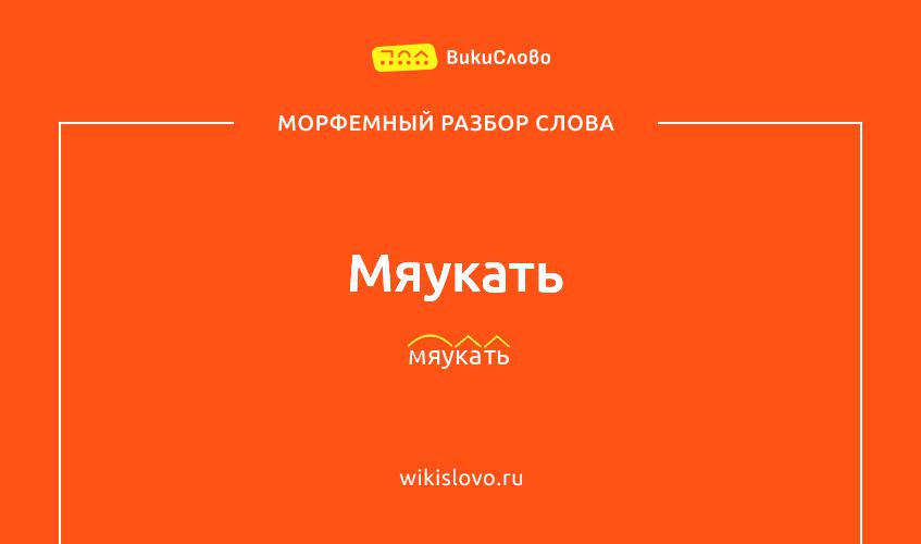 Морфемный разбор слова мяукать