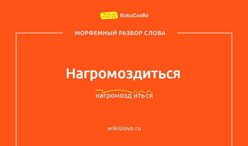 Морфемный разбор слова нагромоздиться