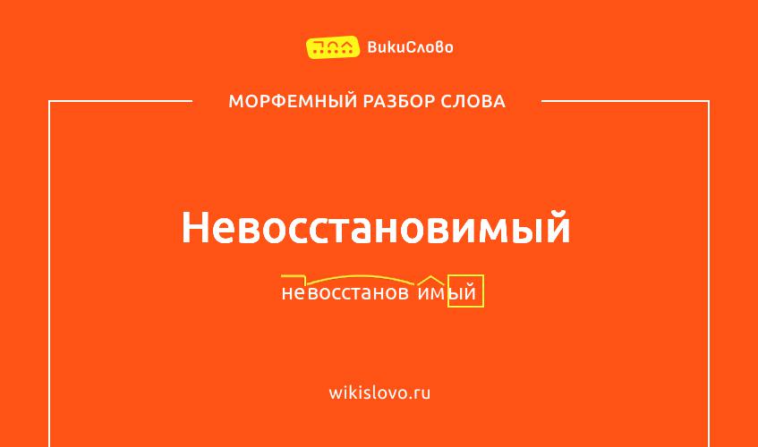 Морфемный разбор слова невосстановимый