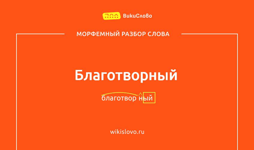 Морфемный разбор слова благотворный